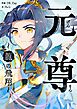 元尊～龍の飛翔～【タテヨミ】第1話