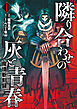 魔境斬刻録　隣り合わせの灰と青春 （1）