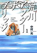 荒川アンダー ザ ブリッジ1巻