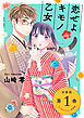 恋せよキモノ乙女　分冊版第1巻