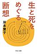 生と死をめぐる断想