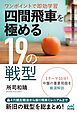 ワンポイントで即効学習 四間飛車を極める19の戦型