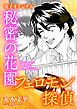 フェロモン探偵　秘密の花園　【電子オリジナル】