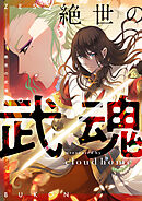 絶世の武魂【タテヨミ】第2話