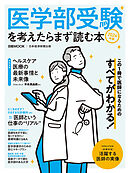 医学部受験を考えたらまず読む本　2024年版（日経ムック）