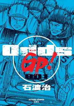 Odds GP！　1巻