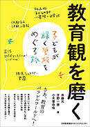 教育観を磨く　子どもが輝く学校をめぐる旅