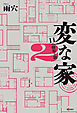 変な家2 ～11の間取り図～