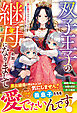 双子王子の継母になりまして～嫌われ悪女ですが、そんなことより義息子たちが可愛すぎて困ります～【電子限定SS付き】