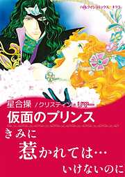 仮面のプリンス【あとがき付き】〈バイキングの花嫁たち Ⅳ〉