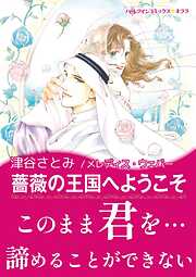 薔薇の王国へようこそ【あとがき付き】