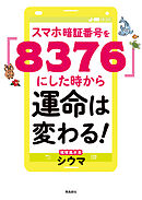 スマホ暗証番号を「８３７６」にした時から運命は変わる！ 　文庫版