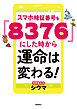 スマホ暗証番号を「８３７６」にした時から運命は変わる！ 　文庫版