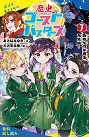 歴史ゴーストバスターズ（７）新時代の字消士、大集結！【試し読み】