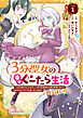 ３分聖女の幸せぐーたら生活　「きみを愛することはない」と言う生真面目次期公爵様と演じる3分だけのラブラブ夫婦。あとは自由！やっほい！！１【電子書店共通特典イラスト付】