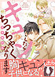 キュン！したらちっちゃくなります【電子限定かきおろし付】