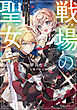 戦場の聖女　～妹の代わりに公爵騎士に嫁ぐことになりましたが、今は幸せです～　【電子特典付き】