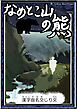 なめとこ山の熊　【漢字仮名交じり文】