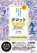 タロット READING BООK 増補改訂版 はじめてでも、いちばん深く占える