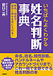 いちばんよくわかる姓名判断事典 命名・改名で成功と幸せを手に入れる！