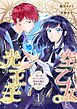 空の乙女と光の王子-呪いをかけられた悪役令嬢は愛を望む-【分冊版】 1話