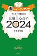 ゲッターズ飯田の五星三心占い 2024　金のインディアン座