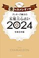 ゲッターズ飯田の五星三心占い 2024　金のカメレオン座