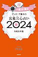 ゲッターズ飯田の五星三心占い 2024　銀の羅針盤座