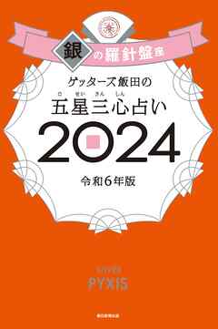 ゲッターズ飯田の五星三心占い 2024　銀の羅針盤座