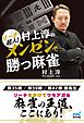 リーチ超人！　村上淳のメンゼンで勝つ麻雀