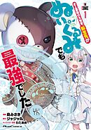 史上最強の大賢者、転生先がぬいぐるみでも最強でした THE COMIC 1【電子限定おまけ付き】