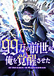 99万の前世が俺を覚醒させた【タテヨミ】第1話