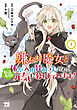 嫌われ魔女と体が入れ替わったけれど、私は今日も元気に暮らしています！【電子単行本】　1