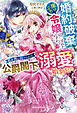 婚約破棄された崖っぷち令嬢ですが、私を押し付けられた公爵閣下の溺愛が始まりました【特典SS付き】