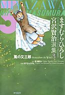 ますむら・ひろし 宮沢賢治選集 3　風の又三郎