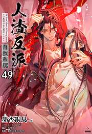 人渣反派自救系統［分冊版49］