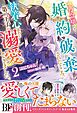 悪役令嬢として婚約破棄されたところ、執着心強めな第二王子が溺愛してきました。2【電子限定SS付き】