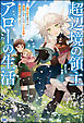 【無料試し読み版】超辺境の領主アローの生活 ～濡れ衣を着せられ追放されましたが、二人の女神と新生活を送ります～