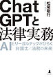 ChatGPTと法律実務