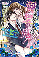 お義兄さまは溺愛の鬼！ 極上の秘めごとも、甘い戯れの延長線上ってホントですか！？【SS付】