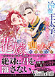 冷徹王太子は初恋の聖女を花嫁に迎えたくてたまらない～“形だけの結婚”と聞いてましたが！？～