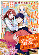 子供に懐かれたら家政婦になりました。あれ？騎士様にも溺愛されてるようです！？（1）【電子限定かきおろし付】