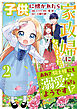 子供に懐かれたら家政婦になりました。あれ？騎士様にも溺愛されてるようです！？（2）【電子限定かきおろし付】