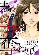 夫も子宮も奪われて（分冊版）　【第3話】