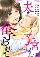 夫も子宮も奪われて（分冊版）　【第12話】