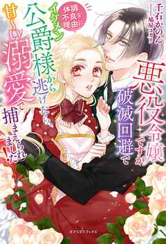 悪役令嬢ですが破滅回避で体調不良を理由にイケメン公爵様から逃げたら、甘～い溺愛で捕まえられました！【特典SS付き】