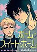 ホーム・スイート・ホーム（分冊版）　【第1話】