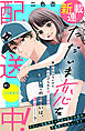 ただいま恋を配送中！　分冊版（１）