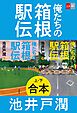 合本　俺たちの箱根駅伝