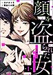 顔を盗られた女 ～この世から「私」がいなくなる～（分冊版）　【第1話】